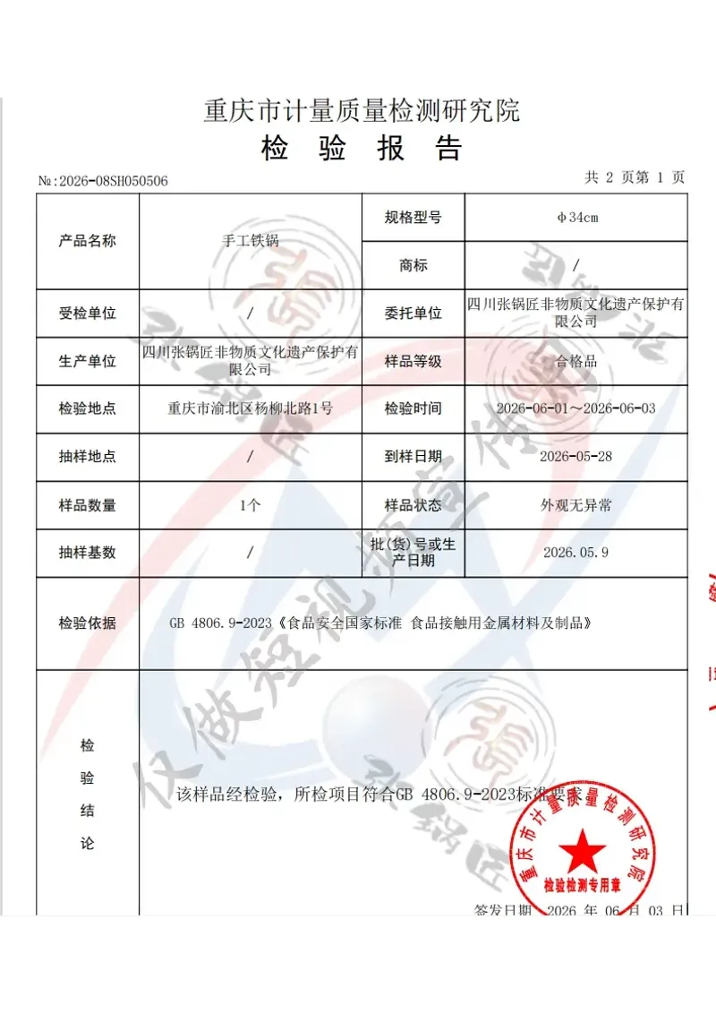 张锅匠铁锅2026年质检报告检测结论页